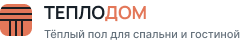 ТЕПЛОДОМ — Тёплый пол для спальни и гостиной